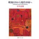 戦後日本から現代中国へ-中国史研究は世界の未来を語り得るか（河合ブックレット） [全集叢書]