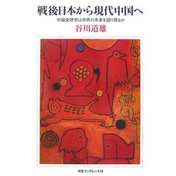戦後日本から現代中国へ-中国史研究は世界の未来を語り得るか（河合ブックレット） [全集叢書]