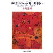 戦後日本から現代中国へ-中国史研究は世界の未来を語り得るか（河合ブックレット） [全集叢書]