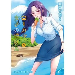 ローカル女子の遠吠え（3） （まんがタイムコミックス） [コミック]