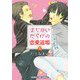 まちがいだらけの恋愛道場（1） （まんがタイムコミックス） [コミック]