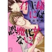 君主様には誤魔化せないッ！ （花音コミックス） [コミック]