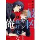 最凶ヤンキーと負け犬な俺 （花音コミックス） [コミック]