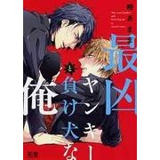 最凶ヤンキーと負け犬な俺 （花音コミックス） [コミック]