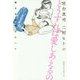 どうすれば愛しあえるの―幸せな性愛のヒント [単行本]