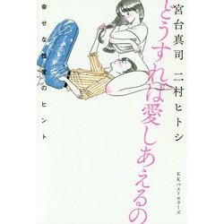 どうすれば愛しあえるの―幸せな性愛のヒント [単行本]