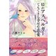 隠れアスペルガーでもできる幸せな恋愛 [単行本]
