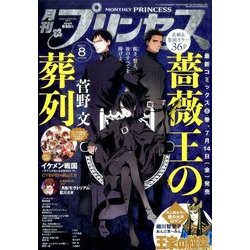 月刊 プリンセス 2017年 08月号 [雑誌]