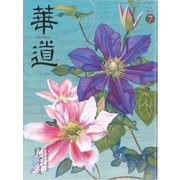 華道 2017年 07月号 [雑誌]