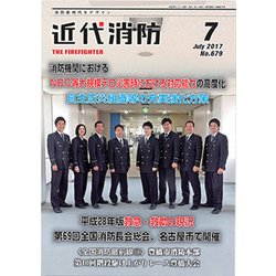 近代消防 2017年 07月号 [雑誌]