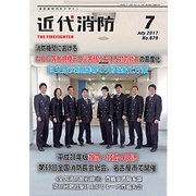 近代消防 2017年 07月号 [雑誌]