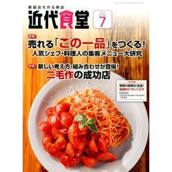 近代食堂 2017年 07月号 [雑誌]