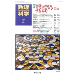 数理科学 2017年 07月号 [雑誌]