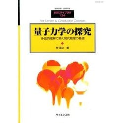 量子力学の探究 2017年 06月号 [雑誌]