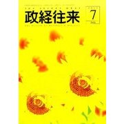 THE (ザ) 政経往来 2017年 07月号 [雑誌]