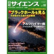 日経サイエンス 2017年 08月号 [雑誌]