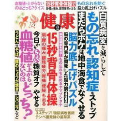 健康 2017年 08月号 [雑誌]