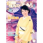 歌の手帖 2017年 08月号 [雑誌]