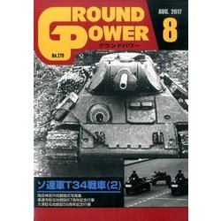 GROUND POWER (グランドパワー) 2017年 08月号 [雑誌]