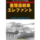 重駆逐戦車エレファント 2017年 07月号 [雑誌]