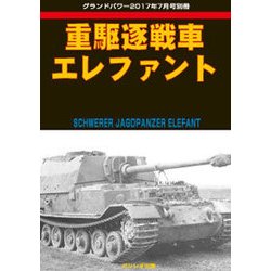 重駆逐戦車エレファント 2017年 07月号 [雑誌]