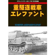 重駆逐戦車エレファント 2017年 07月号 [雑誌]