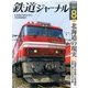 鉄道ジャーナル 2017年 08月号 [雑誌]
