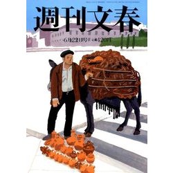 週刊文春 2017年 6/22号 [雑誌]