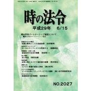 時の法令 2017年 06月号 [雑誌]