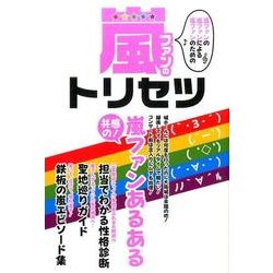 嵐ファンのトリセツ [ムック・その他]