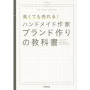 ハンドメイド作家 ブランド作りの教科書―高くても売れる!(DO BOOKS) [単行本]