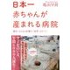 日本一赤ちゃんが産まれる病院―熊本・わさもん医師の「改革」のヒミツ [単行本]