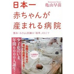 日本一赤ちゃんが産まれる病院―熊本・わさもん医師の「改革」のヒミツ [単行本]