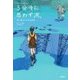 5分後に思わず涙。―青い星の小さな出来事(5分後に意外な結末) [全集叢書]