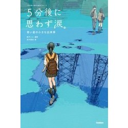 ヨドバシ.com - 5分後に思わず涙。―青い星の小さな出来事(5分後に意外