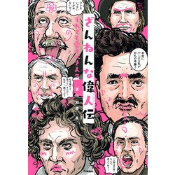 ざんねんな偉人伝―それでも愛すべき人々(新しい伝記シリーズ) [単行本]