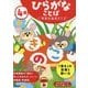4歳 ひらがなことば(学研の幼児ワーク) [全集叢書]
