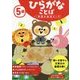 5歳 ひらがなことば(学研の幼児ワーク) [全集叢書]