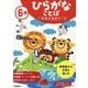 6歳 ひらがなことば(学研の幼児ワーク) [全集叢書]