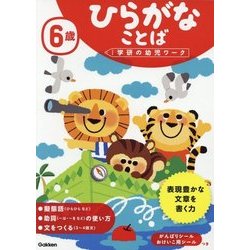 6歳 ひらがなことば(学研の幼児ワーク) [全集叢書]