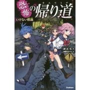 恐怖の帰り道―いけない標識 [全集叢書]
