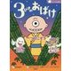 3びきのおばけ―一つ目こぞう/びんの中のおばけ/三まいのおふだ(ランドセル名作) [全集叢書]