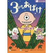 3びきのおばけ―一つ目こぞう/びんの中のおばけ/三まいのおふだ(ランドセル名作) [全集叢書]