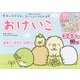 すみっコぐらし おけいこ―3・4・5歳(学研わくわく知育ドリル) [全集叢書]