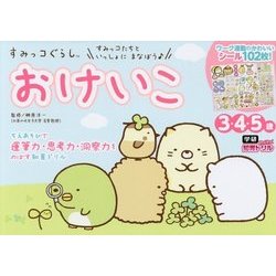 すみっコぐらし おけいこ―3・4・5歳(学研わくわく知育ドリル) [全集叢書]