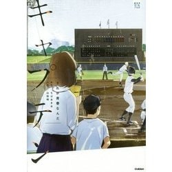 キャプテンそれが青春なんだ(部活系空色ノベルズ) [全集叢書]
