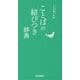 ことばの結びつき辞典 [事典辞典]