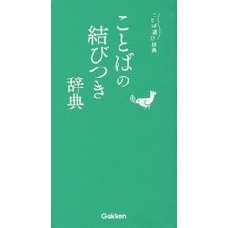 ことばの結びつき辞典 [事典辞典]