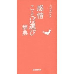 感情ことば選び辞典 [事典辞典]