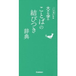大きな字のことばの結びつき辞典 [事典辞典]